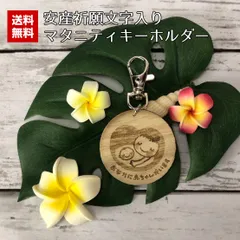 マタニティマーク キーホルダー 木製 シンプル 妊婦 妊娠 安産祈願 カラビナ ハワイアン プレゼント 赤ちゃん 誕生日 ギフト 彫刻 送料無料