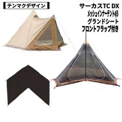 テンマクデザイン　サーカスTC DX、 メッシュインナーテント4/5、グランドシート、DX専用窓付きフロントフラップサンドカラーセット