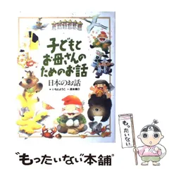 【中古】 日本のお話 (子どもとお母さんのためのお話) / 西本鶏介、いもとようこ / 講談社