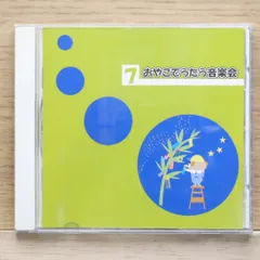 【CD12枚セット】おやこでうたう音楽会 おやこでうたう音楽会 CD 12枚セット 童謡 おやこでうたう音楽