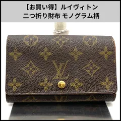 【お買い得】Louis Vuitton  二つ折り財布 モノグラム柄