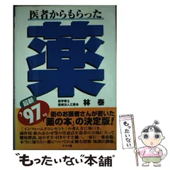 【中古】 医者からもらった薬 最新 ２０００年版/ナツメ社/林泰 中古】 医者からもらった薬 最新 1997年版 / 林泰 / ナツメ社