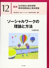 2023年最新】ソーシャルワークの理論と方法の人気アイテム - メルカリ