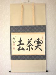 茶掛け