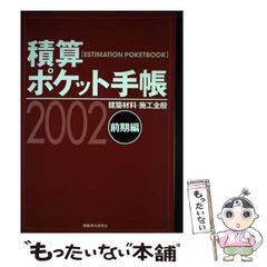 【中古】 積算ポケット手帳 2002年前期編 / 建築資料研究社 / 建築資料研究社のサムネイル