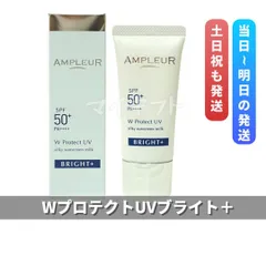 アンプルール WプロテクトUV ブライト＋ 30g　SPF50+/PA++++のサムネイル
