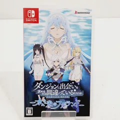 【小牧店】Switch／ダンジョンに出会いを求めるのは間違っているだろうか・水と光のフルランド 【PS646-1905】