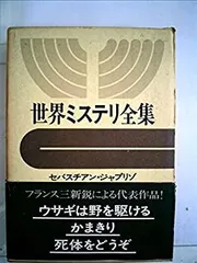 世界ミステリ全集18 37の短編　早川書房 世界ミステリ全集第18巻 37の短編』／早川書房
