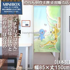 【MINIBOX のれん制作工房 正規販売店】【2024年新商品】のれん ぼのぼの 川辺のぼのぼのとスナドリネコさん 幅85×丈150cm【日本製】目隠し 和柄 和風 暖簾 間仕切り 洋柄 洋風 家紋 タペストリー ポスター【匿名配送ネコポス 全国送料無料】