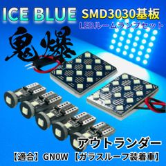 【アイスブルー】アウトランダー GN0W 【ガラスルーフ装着車】鬼爆基板 3030SMD LED ルームランプ セット 車内灯 室内灯 パーツ アクセサリ