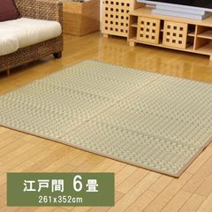 純国産 掛川織 い草カーペット 『奥丹後』 江戸間6畳(約261×352cm）