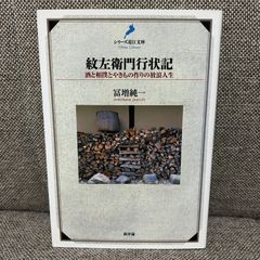 紋左衛門行状記 酒と相撲とやきもの作りの放浪人生  冨増純一 シリーズ近江文庫 新評論