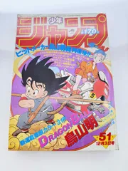 2024年最新】少年ジャンプ 1984年 51号 ドラゴンボール新連載の人気 