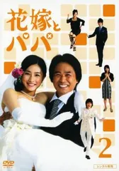 2025年最新】花嫁とパパ dvdの人気アイテム - メルカリ