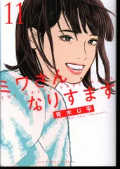 ミワさんなりすます 青木U平 [1-8巻 コミックセット/未完結] ミワさんなりすます（1） (ビッグコミックススペシャル) | 青木
