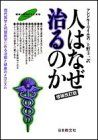 人はなぜ治るのか 改訂版: 現代医学と代替医学にみる治癒と健康のメカニズム／アンドルー・ワイル