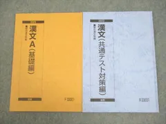 駿台 漢文A(基礎/共通テスト対策編) テキスト通年セット 2023 計2冊 寺師貴憲 ☆ 014m0B