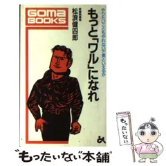 松浪健四郎もっと「ワル」になれ ゴマブックス528