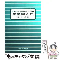 【中古】 生物学入門 （大学生のための基礎シリーズ） / 石川 統 / 東京化学同人