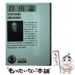 自由論 すらすら読める新訳 自由論 | ジョン・スチュアート・ミル, 成田