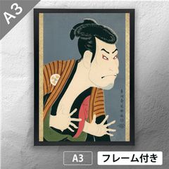 히가시스사이 사악 [2세 오타니 오니지의 놈에도 효에] 우키요에 포스터 A3 매트 그 48 [프레임 첨부]