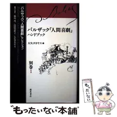 【中古】 バルザック「人間喜劇」ハンドブック (バルザック「人間喜劇」セレクション 別巻 1) / 大矢タカヤス、鹿島  茂 / 藤原書店