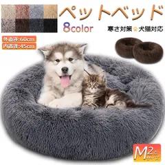 ペットベッド  ペット ベッド 犬用品 猫用品 2個セット ふわふわ 冬用 クッション ペット用ベッド 冬寝袋 寒さ Ｍサイズ 60cmx60cm 猫用 小型犬用 寝床 ペットソファ 滑り止め 多機能 暖かい マット 洗える  ふかふか 円形