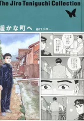 小学館 谷口ジローコレクション 谷口ジロー !!)遥かな町へ