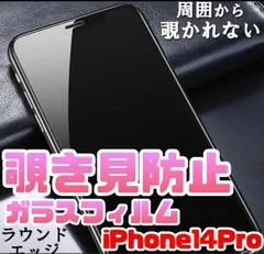 即購入大歓迎！周囲から覗かせない《世界のゴリラガラス》【iPhone14Pro】 覗き見防止強化ガラスフィルム　プライバシー保護　