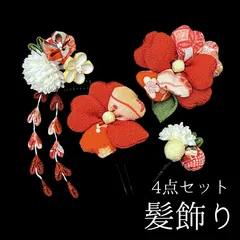 【オレンジ 花 髪飾り 4点セット】 成人式 卒業式 結婚式 振袖 袴 訪問着 着物 和装 浴衣 ゆかた オレンジ色 黄色 白 緑 花飾り コーム式 Uピン式 髪留め ちりめん つまみ細工 ピンポンマム 藤下がり HCJA184