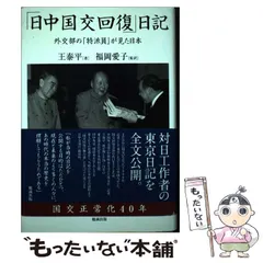 中古】 「日中国交回復」日記 外交部の「特派員」が見た日本 / 王泰平