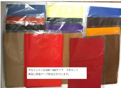 羊毛カラーフェルト　両面テープ貼品　200×300 3枚セット　※色番の指定をお願いします。