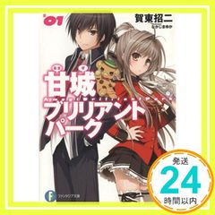 아마기 브릴리언트 파크 1 (후지미 판타지아 문고) 카토 쇼지; 나카지마 유카_02