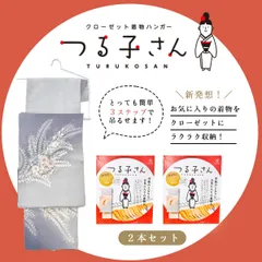 大人気！ 新品 着物ハンガー クローゼット らくらく収納 つる子さん 2本入り zkx10x2