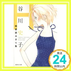 谷川史子純愛読みきり集 H (集英社文庫(コミック版)) 谷川 史子_02