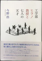 工学部ヒラノ教授と七人の天才