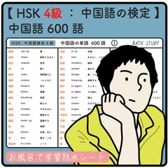 HSK ４級 / 中国語検定 / 中国語 ６００語 - お風呂で学習防水シート