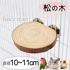 チンチラ デグー ファンシーラット ステップ ステージ 日本製 インコ 鳥 止まり木 丸太 足場 階段 大きめ 丸い 丸型 松の木 遊び場 皮付き かじり木 小型 中型インコ オカメインコ オウム 小動物 鳥 松 切り株