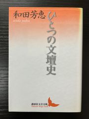 ひとつの文壇史　和田芳恵　講談社文芸文庫