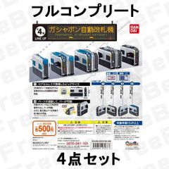 ガシャポン 自動改札機 フルコンプ 全種類セット BANDAI