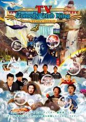 TVコメディークラブキング【お笑い 中古 DVD】レンタル落ち