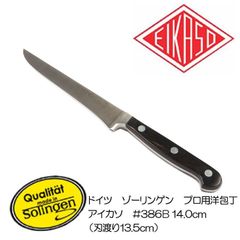 ドイツ　ゾーリンゲン　プロ用洋包丁 　アイカソ　#386B　14.0cm（刃渡り13.5cm）　【鍛造/ステンレス鋼（モリブデンバナジウム鋼）】【アウトレット・訳あり】