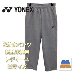 ＜新品・未使用＞YONEX/ ヨネックス　レディース　8部丈パンツ　グレー　39018