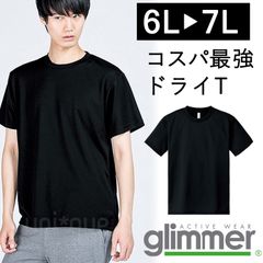 【新品】 無地 ドライ 半袖 Tシャツ ラージサイズ 6L 7L 黒 ブラック  無地 グリマー glimmer 00300 UVカット 吸汗 速乾 UPF20 汗 DRY スポーツ アウトドア カラバリ豊富 ユニフォーム メッシュ 男女兼用