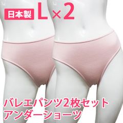 2枚セット Lサイズ 日本製 大人用バレエショーツ アンダーショーツ バレエパンツ trs001 新品未使用【匿名配送＋100円】|Trs0012-L|