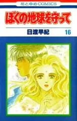 2025年最新】ぼくの地球を守って グッズの人気アイテム - メルカリ