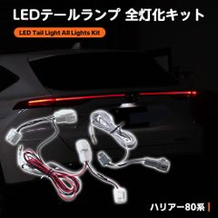 【特価セール】テール4灯化キット 専用 ハーネス ブレーキ連動 テールブレーキ全灯化 MXUA8# AXUH8# ４灯化キット 全灯化 テールランプ ハリア80系