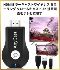 【新品未使用】🌟HDMIミラーキャストワイヤレス ミラーリング クロームキャスト 4K 携帯画面をテレビに映す HD1080P iPhoneの動画 ゲーム を テレビ出力 Androidテレビ接続 iOS＆Android＆Windows＆MAC OS対応🌟