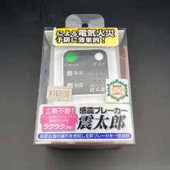2025年最新】感震ブレーカー 震太郎の人気アイテム - メルカリ 