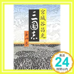 2026年最新】宮城谷昌光 三国志の人気アイテム - メルカリ